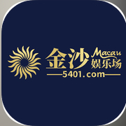 金沙娱乐场